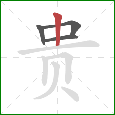 贵的笔顺第4画：竖