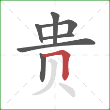 贵的笔顺第7画：横折