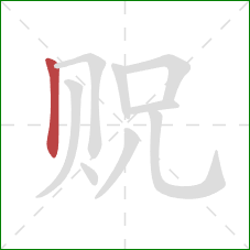 贶的笔顺第1画：竖