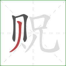 贶的笔顺第3画：撇