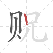 贶的笔顺第5画：竖