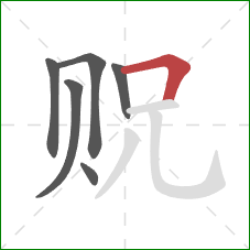 贶的笔顺第6画：横折