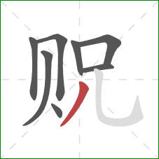 贶的笔顺第8画：撇