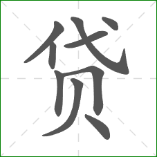 贷的部首