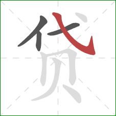 贷的笔顺第4画：斜钩