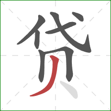 贷的笔顺第8画：撇