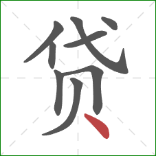 贷的笔顺第9画：点