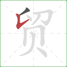 贸的笔顺第2画：竖提