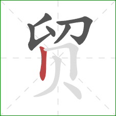 贸的笔顺第6画：竖