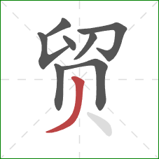 贸的笔顺第8画：撇