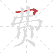 费的笔顺第1画：横折