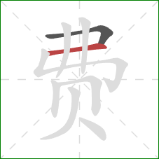 费的笔顺第2画：横