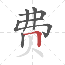 费的笔顺第7画：横折