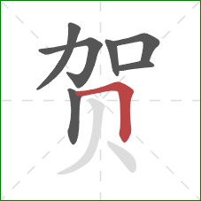 贺的笔顺第7画：横折