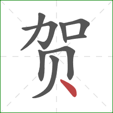 贺的笔顺第9画：点