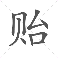 贻的部首 贻的部首