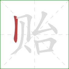 贻的笔顺第1画:竖 贻的笔顺第1画:竖