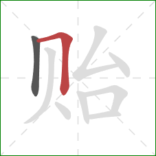 贻的笔顺第2画:横折 贻的笔顺第2画:横折