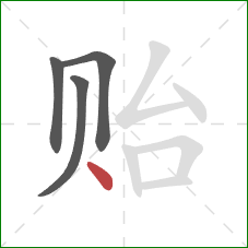 贻的笔顺第4画:点 贻的笔顺第4画:点