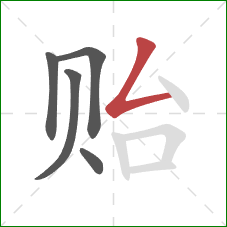 贻的笔顺第5画:撇折 贻的笔顺第5画:撇折