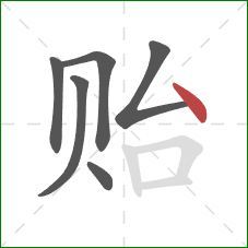 贻的笔顺第6画:点 贻的笔顺第6画:点