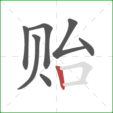 贻的笔顺第7画:竖 贻的笔顺第7画:竖