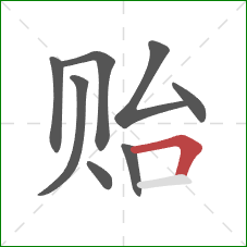 贻的笔顺第8画:横折 贻的笔顺第8画:横折