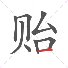 贻的笔顺第9画:横 贻的笔顺第9画:横