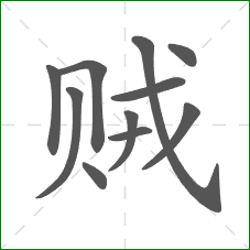贼的部首 贼的部首