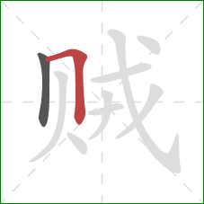 贼的笔顺第2画:横折 贼的笔顺第2画:横折