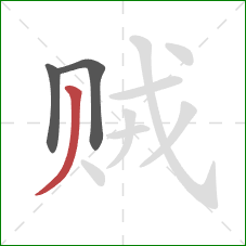 贼的笔顺第3画:撇 贼的笔顺第3画:撇