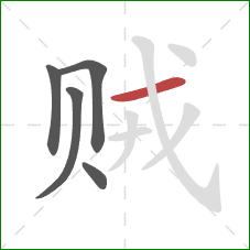 贼的笔顺第5画:横 贼的笔顺第5画:横