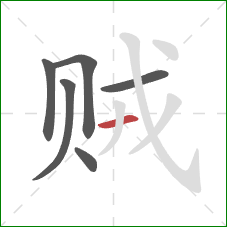 贼的笔顺第6画:横 贼的笔顺第6画:横