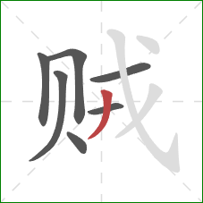 贼的笔顺第7画:撇 贼的笔顺第7画:撇