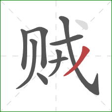 贼的笔顺第9画:撇 贼的笔顺第9画:撇