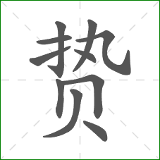 贽的部首 贽的部首