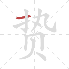 贽的笔顺第1画:横 贽的笔顺第1画:横