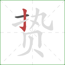 贽的笔顺第2画:竖钩 贽的笔顺第2画:竖钩