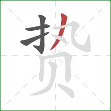 贽的笔顺第4画:撇 贽的笔顺第4画:撇