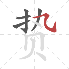 贽的笔顺第5画:横斜钩 贽的笔顺第5画:横斜钩