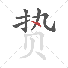 贽的笔顺第6画:点 贽的笔顺第6画:点