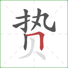 贽的笔顺第8画:横折 贽的笔顺第8画:横折