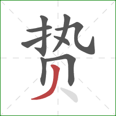 贽的笔顺第9画:撇 贽的笔顺第9画:撇