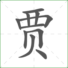 贾的部首 贾的部首