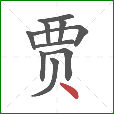 贾的笔顺第10画:点 贾的笔顺第10画:点