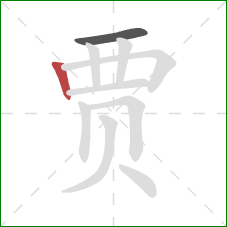 贾的笔顺第2画:竖 贾的笔顺第2画:竖