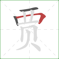 贾的笔顺第3画:横折 贾的笔顺第3画:横折