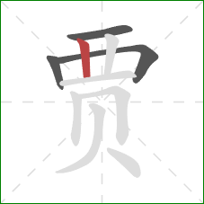 贾的笔顺第4画:竖 贾的笔顺第4画:竖