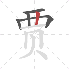 贾的笔顺第5画:竖 贾的笔顺第5画:竖