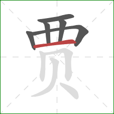 贾的笔顺第6画:横 贾的笔顺第6画:横